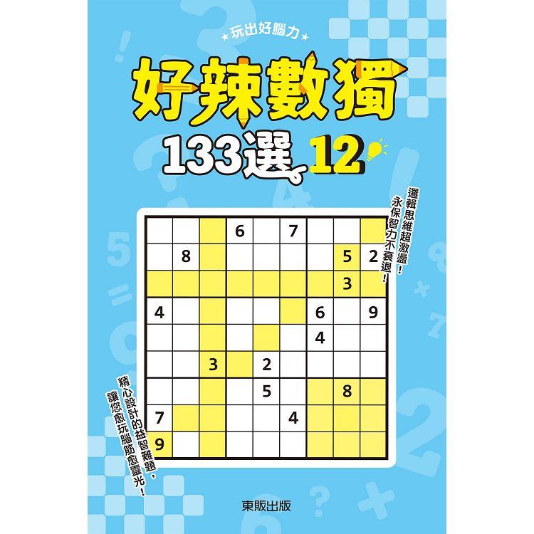 好辣數獨１３３選１２