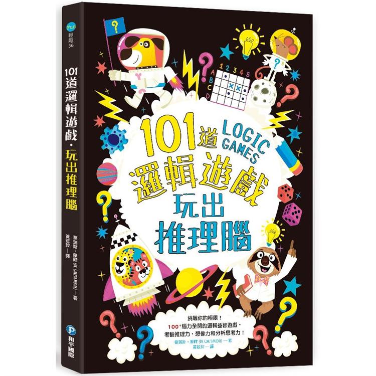 101道邏輯遊戲.玩出推理腦