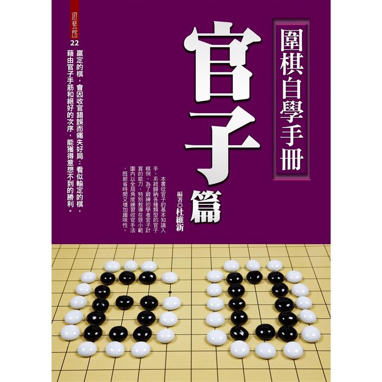 圍棋自學手冊：官子篇