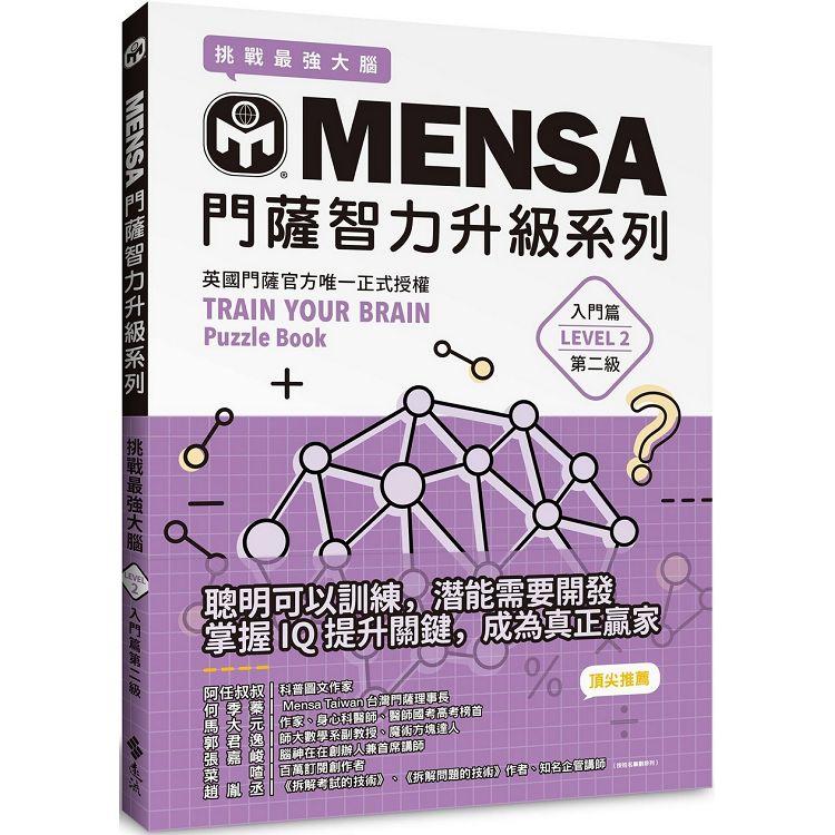 MENSA門薩智力升級系列：英國門薩官方唯一正式授權，挑戰最強大腦(入門篇第二級)