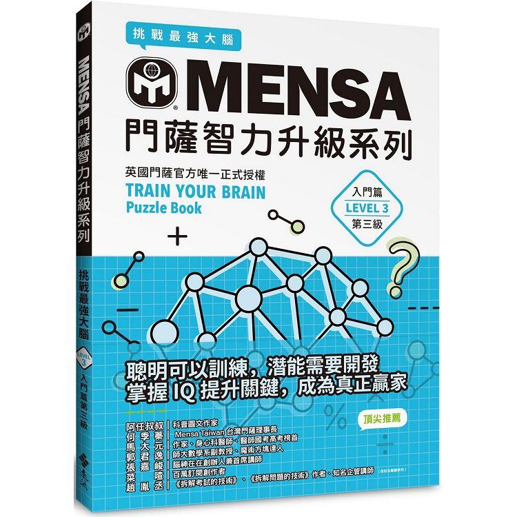 MENSA門薩智力升級系列：英國門薩官方唯一正式授權，挑戰最強大腦（入門篇第三級） | 拾書所