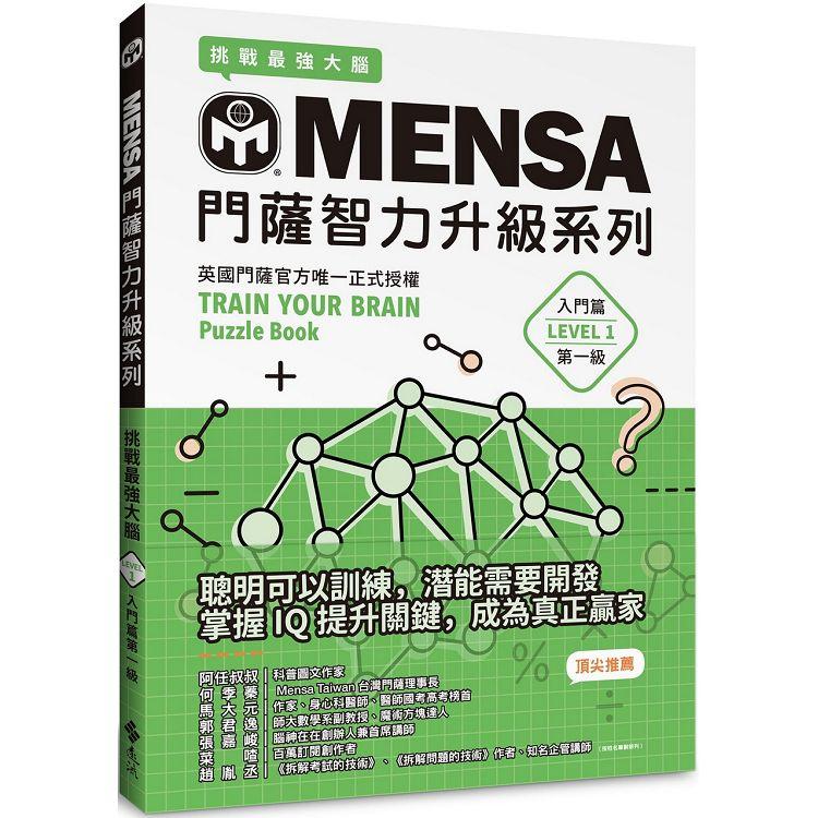 MENSA門薩智力升級系列：英國門薩官方唯一正式授權，挑戰最強大腦(入門篇第一級)