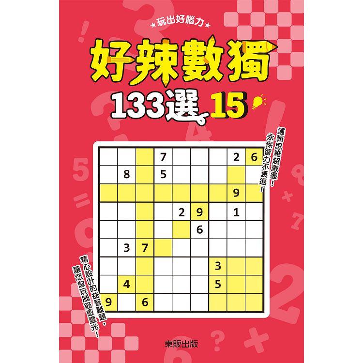 好辣數獨１３３選１５