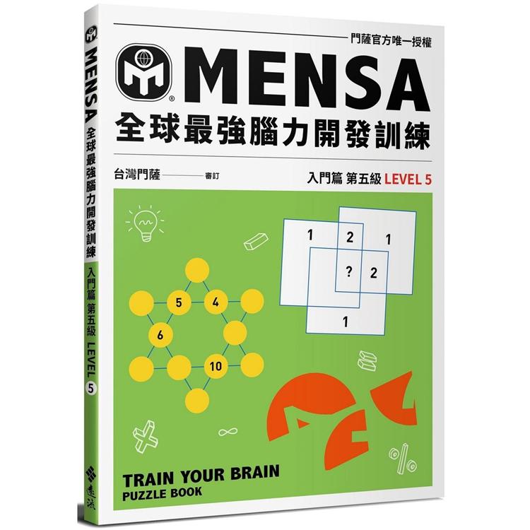 MENSA全球最強腦力開發訓練：門薩官方唯一授權（入門篇第五級） | 拾書所