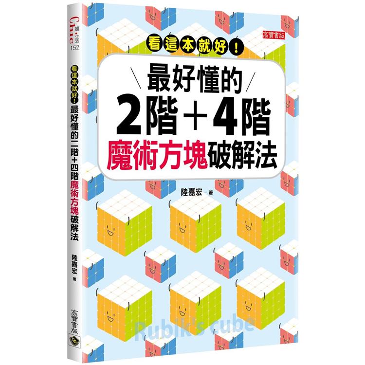 看這本就好！最好懂的二階＋四階魔術方塊破解法