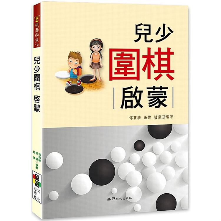 兒少圍棋 ： 啟蒙 | 拾書所