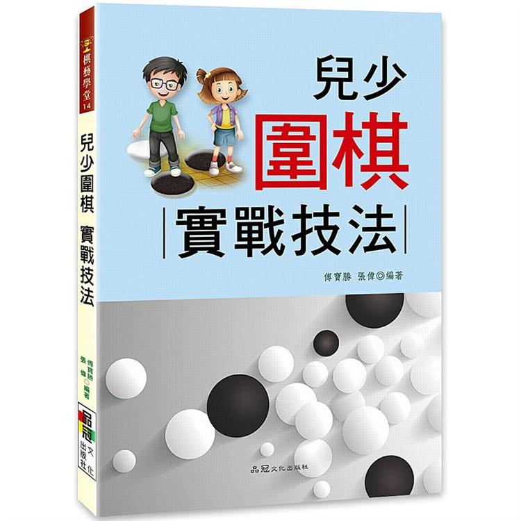 兒少圍棋：實戰技法 | 拾書所