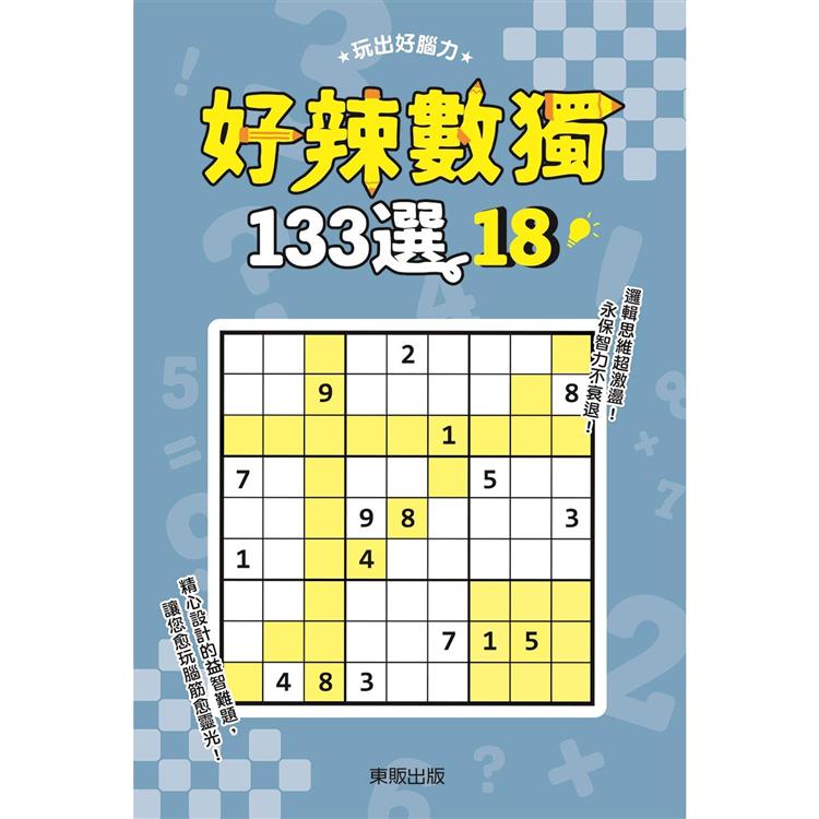 好辣數獨１３３選１８ | 拾書所