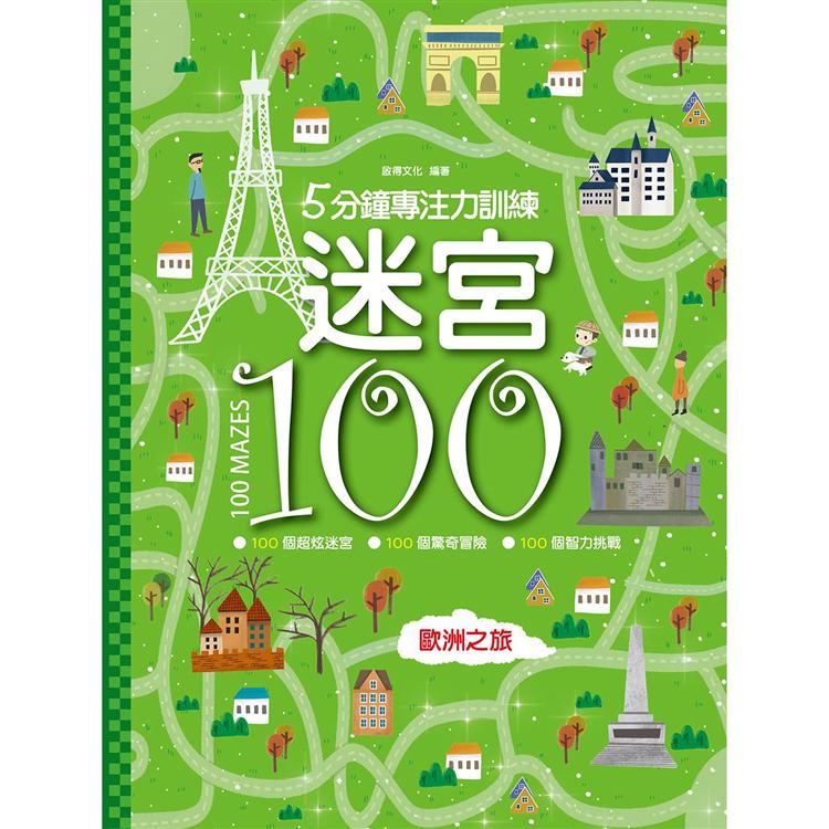 5分鐘專注力訓練迷宮100：歐洲之旅旅 | 拾書所