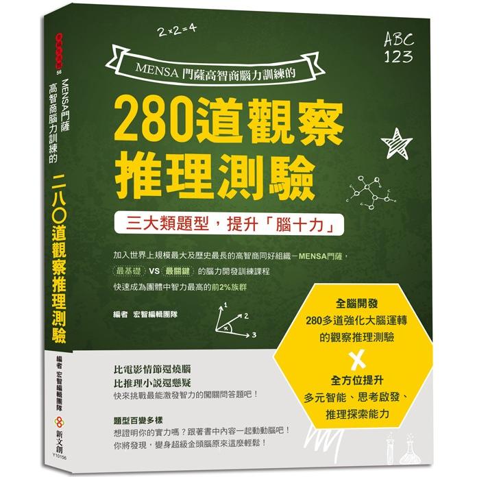 MENSA門薩高智商腦力訓練的280道觀察推理測驗 | 拾書所