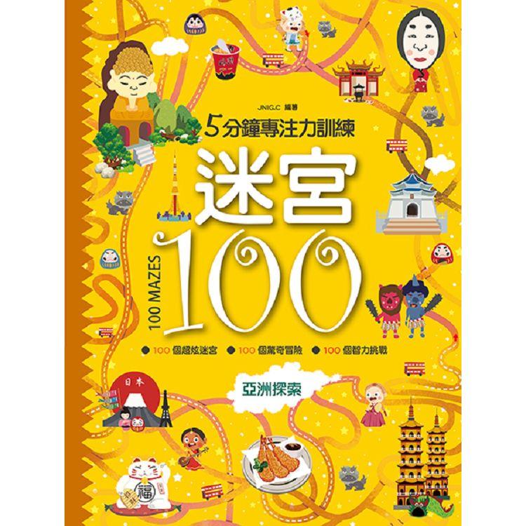 5分鐘專注力訓練迷宮100：亞洲探索