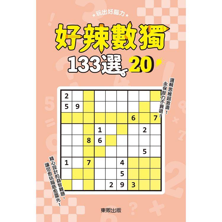 好辣數獨１３３選２０ | 拾書所