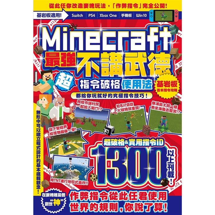 不講武德！Minecraft最強指令破格使用法 | 拾書所