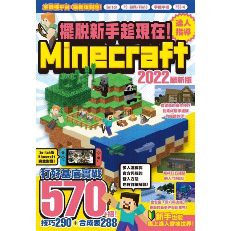 擺脫新手趁現在！Minecraft 2022達人指導打好基底實戰570＋招 | 拾書所