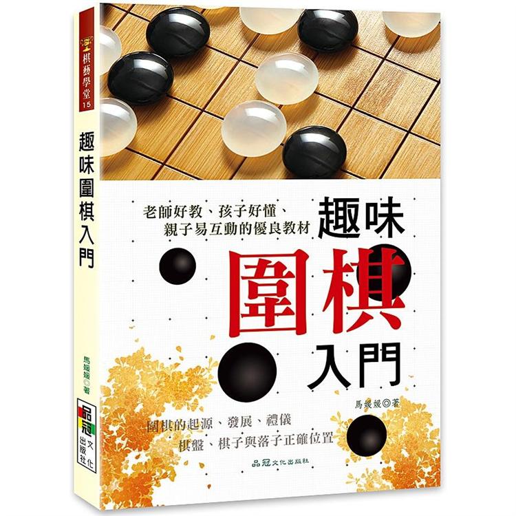 趣味圍棋入門 | 拾書所