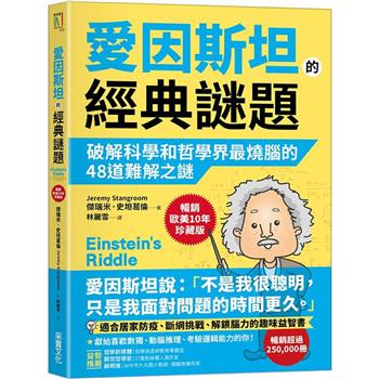 愛因斯坦的經典謎題：破解科學和哲學界最燒腦的48道難解之謎【暢銷歐美10年珍藏版】