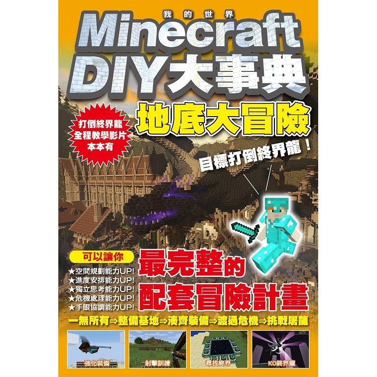 Minecraft DIY大事典：我的世界地底大冒險，目標打倒終界龍！