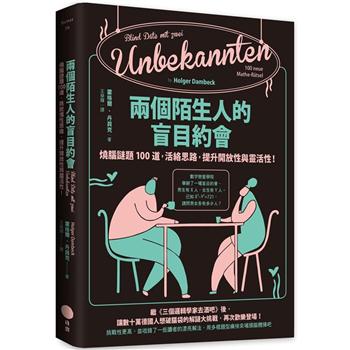 兩個陌生人的盲目約會：燒腦謎題100道，活絡思路，提升開放性與靈活性！