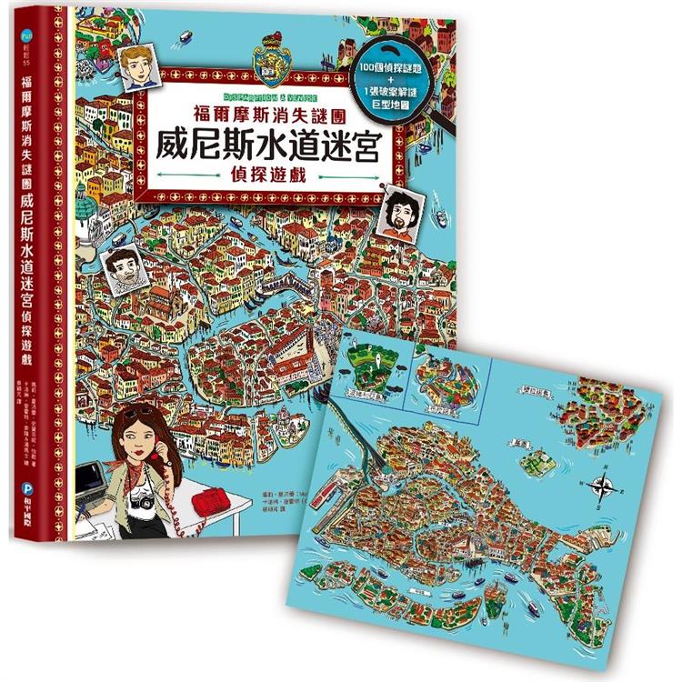 福爾摩斯消失謎團：威尼斯水道迷宮偵探遊戲（內含100個偵探謎題及一張破案解謎巨型地圖） | 拾書所