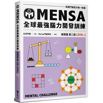 門薩學會MENSA全球最強腦力開發訓練：門薩官方唯一授權(進階篇第二級)
