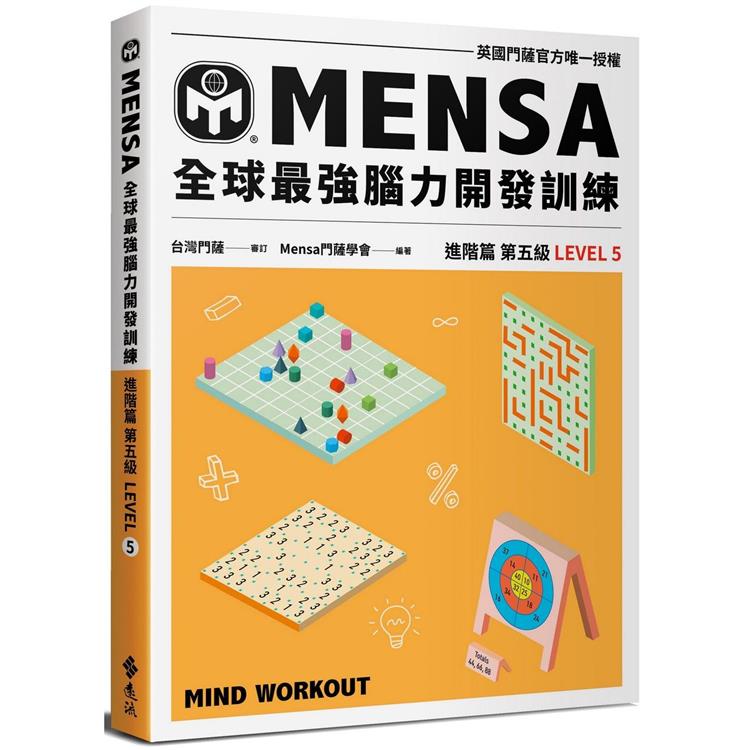 門薩學會MENSA全球最強腦力開發訓練：門薩官方唯一授權（進階篇第五級） | 拾書所