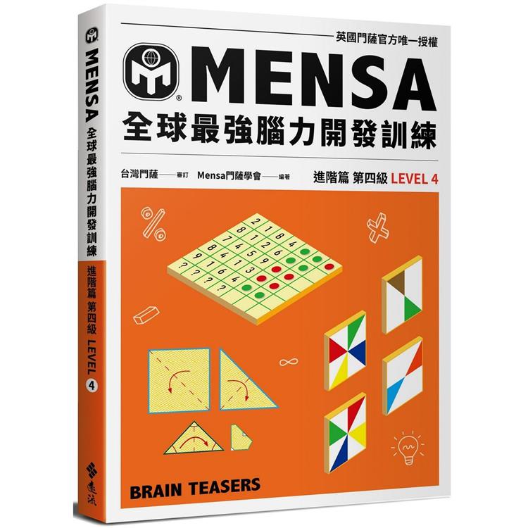 門薩學會MENSA全球最強腦力開發訓練：門薩官方唯一授權（進階篇第四級） | 拾書所