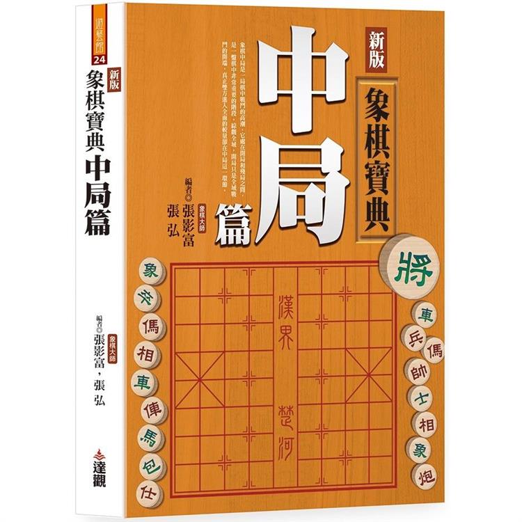 新版象棋寶典中局篇 | 拾書所