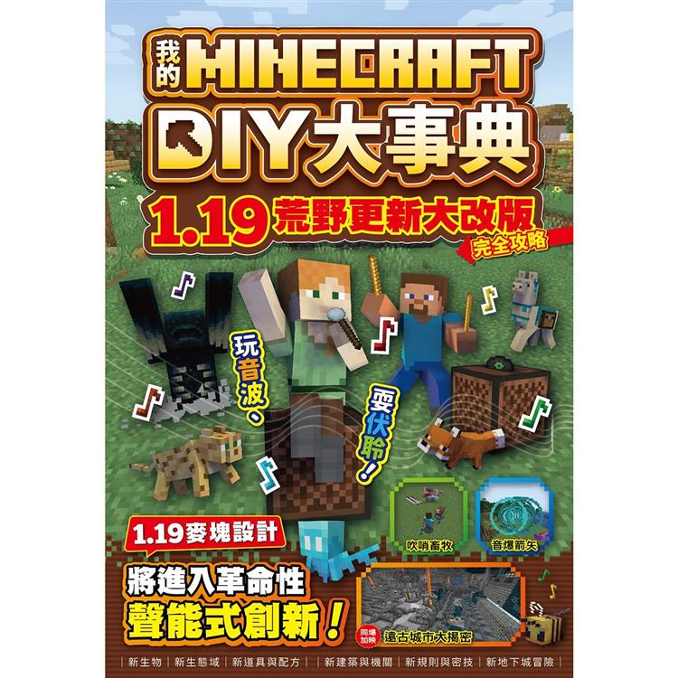 我的Minecraft DIY大事典：1.19荒野更新大改版完全攻略 | 拾書所