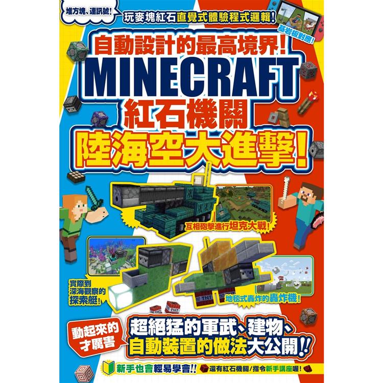 【電子書】自動設計的最高境界！Minecraft紅石機關陸海空大進擊！ | 拾書所
