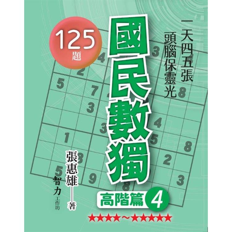 國民數獨（高階篇4） | 拾書所