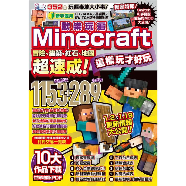 歡樂玩遍Minecraft：冒險、建築、紅石、地圖超速成！這樣玩才好玩 | 拾書所