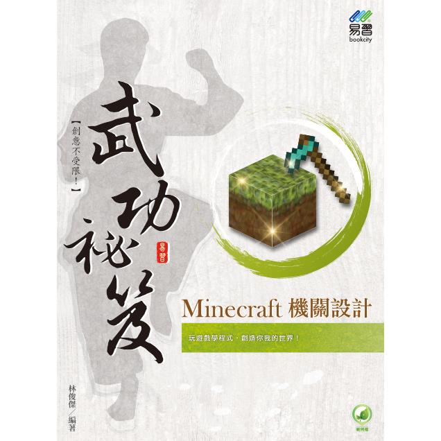 Minecraft 機關設計 武功祕笈 | 拾書所