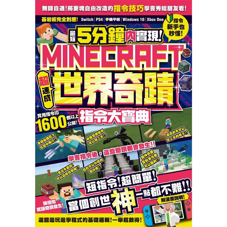 【電子書】最短5分鐘內實現Minecraft世界奇蹟！超速成指令大寶典 | 拾書所