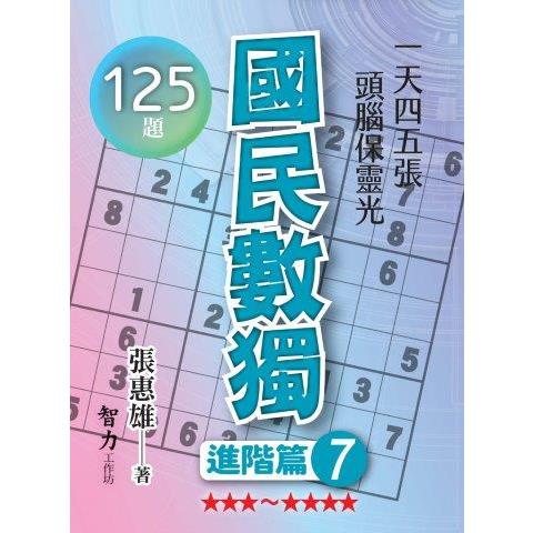 國民數獨（進階篇7） | 拾書所