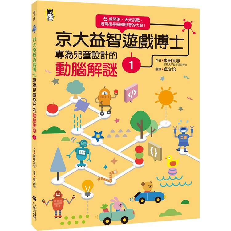 京大益智遊戲博士專為兒童設計的動腦解謎1：5 歲開始，天天挑戰，培育擅長邏輯思考的大腦！ | 拾書所