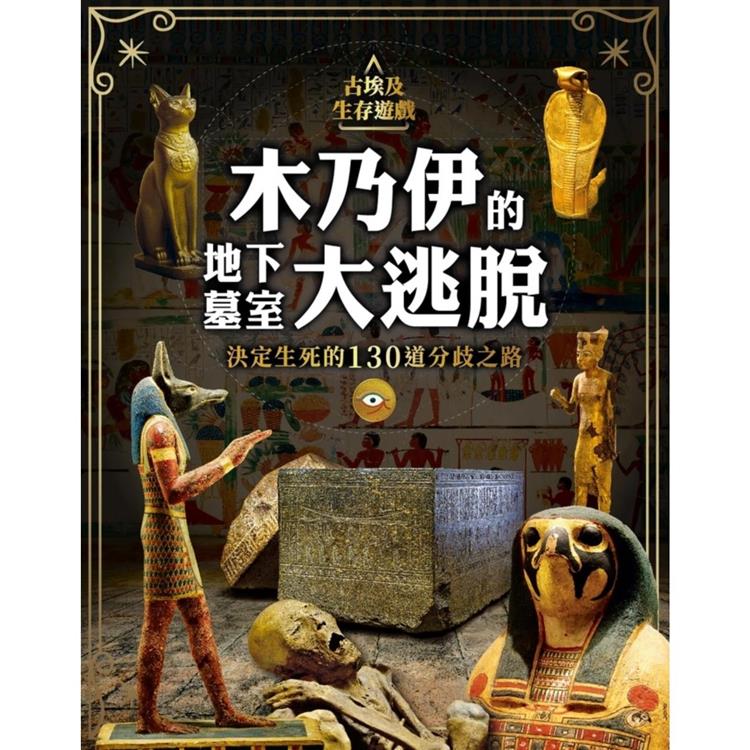 古埃及生存遊戲：木乃伊的地下墓室大逃脫：決定生死的130道分歧之路 | 拾書所