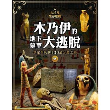 古埃及生存遊戲：木乃伊的地下墓室大逃脫：決定生死的130道分歧之路