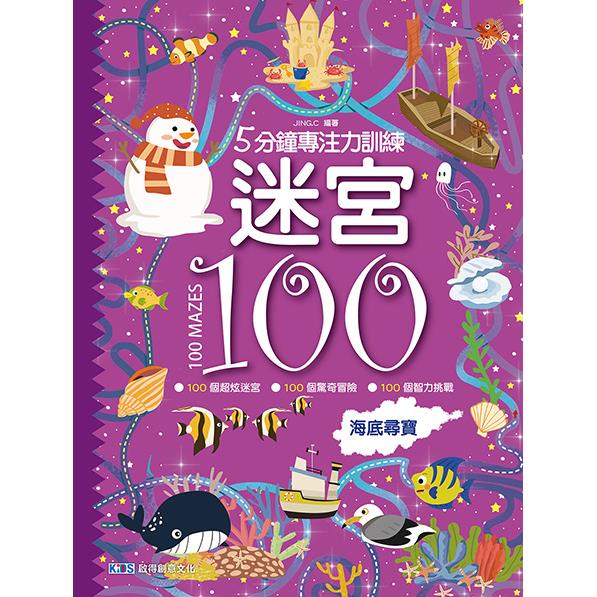 5分鐘專注力訓練迷宮100：海底尋寶