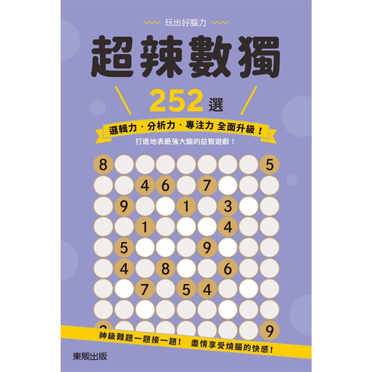 超辣數獨２５２選 | 拾書所