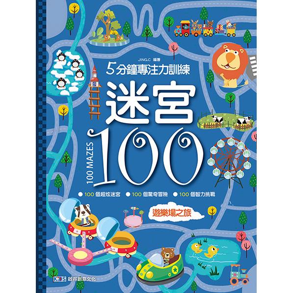 5分鐘專注力訓練迷宮100：遊樂場之旅