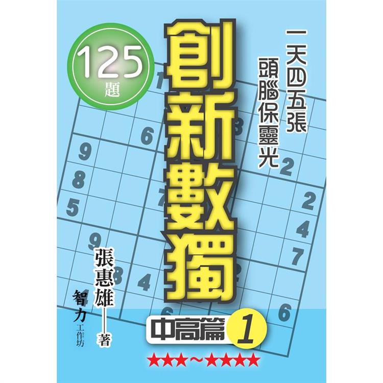 創新數獨-中高篇1(袖珍版) | 拾書所