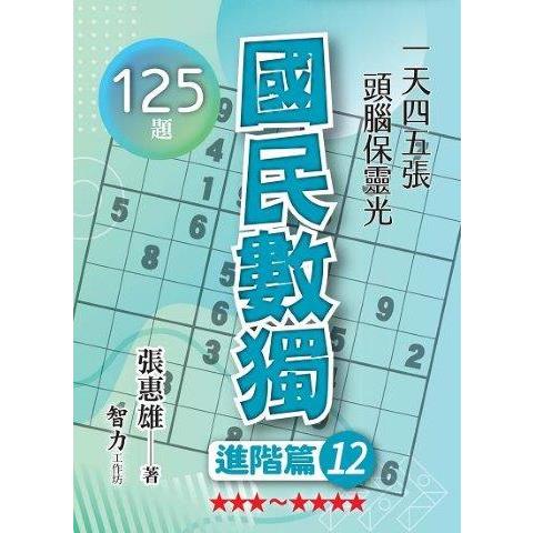 國民數獨（進階篇12） | 拾書所