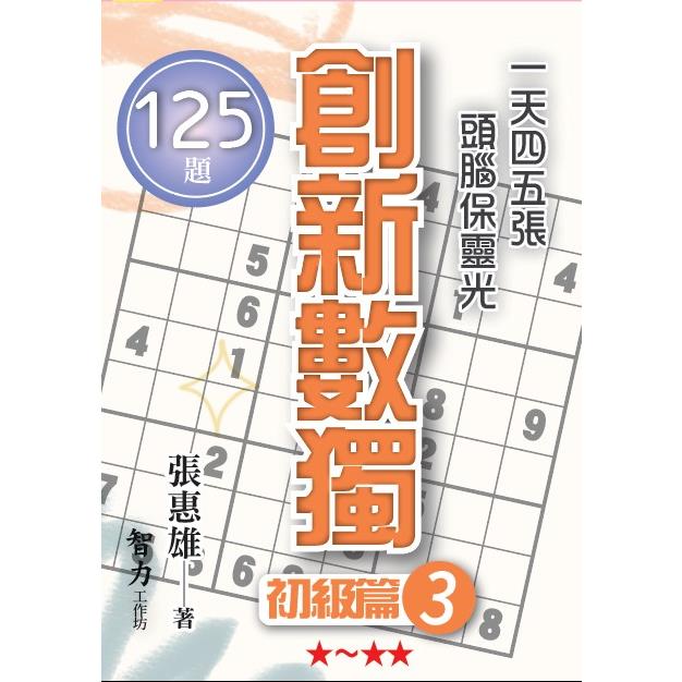 創新數獨：初級篇3(袖珍版)