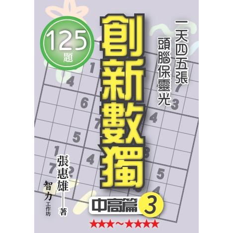 創新數獨：中高篇3(袖珍版) | 拾書所