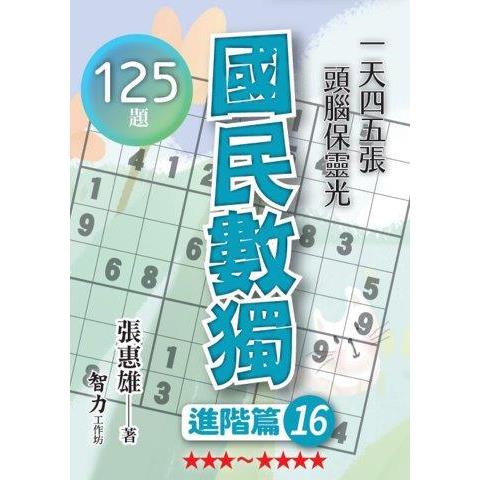 國民數獨(進階篇16) | 拾書所