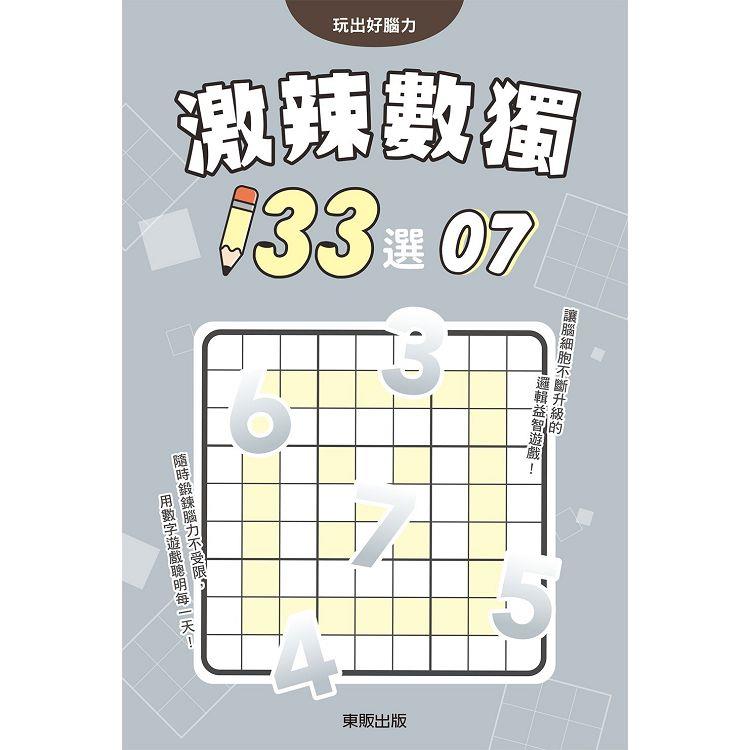 激辣數獨１３３選７