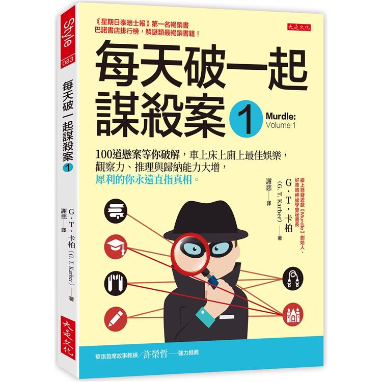 每天破一起謀殺案(1) ：100道懸案等你破解，車上床上廁上最佳娛樂，觀察力、推理與歸納能力大增，犀利的你永遠直指真相。