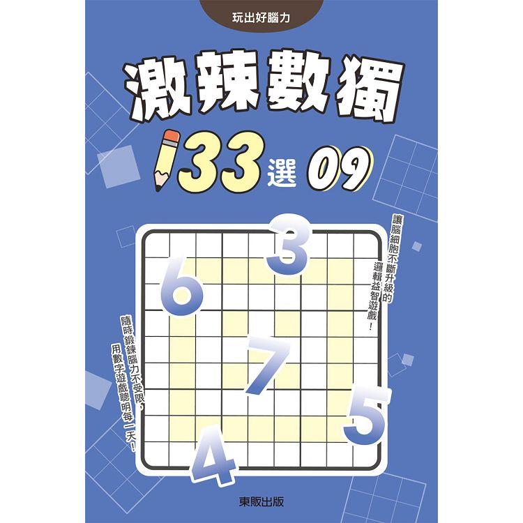 激辣數獨１３３選９