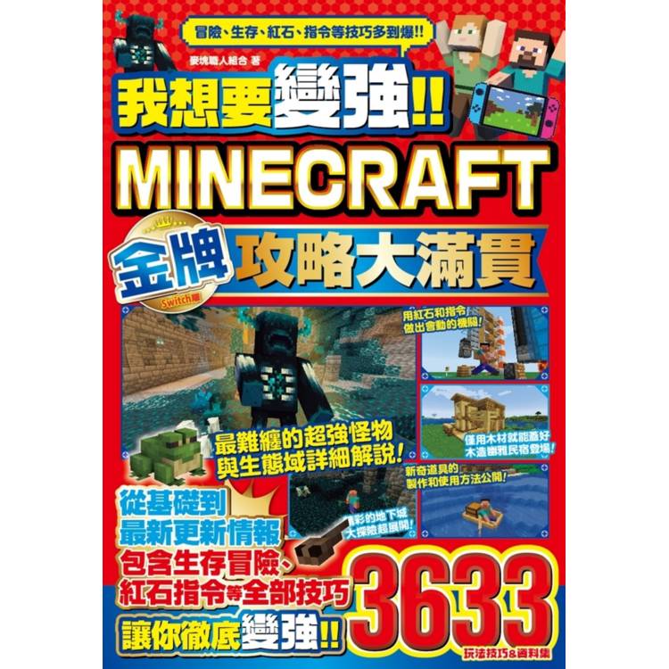 我想要變強！！Minecraft Switch版金牌攻略大滿貫