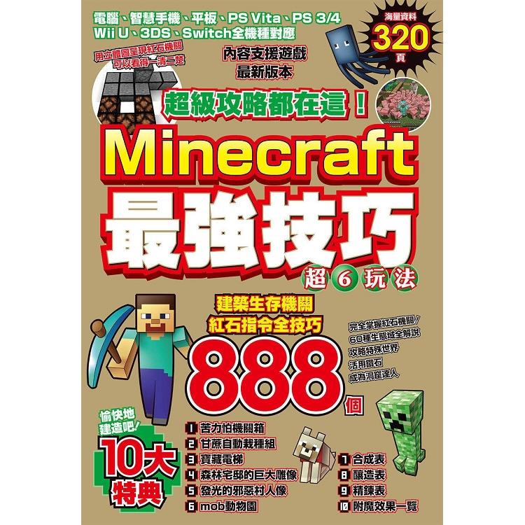 超級攻略都在這！Minecraft最強技巧玩法888個 | 拾書所